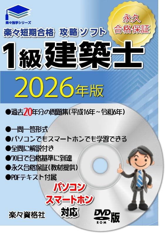 2026年(令和8年）一級建築士 20年分過去問攻略ソフト パソコンスマホ